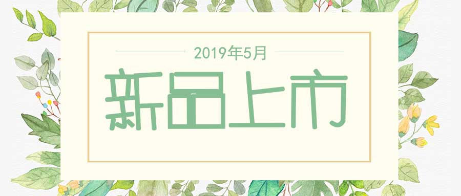 西美杰2019年5月新品，震撼登場！